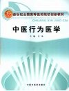中医行为医学 封面
