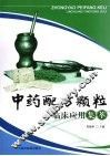 中药配方颗粒临床应用集萃 封面
