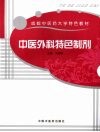 中医外科特色制剂 封面