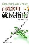 百姓实用就医指南 封面