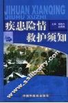 疾患险情救护须知 封面
