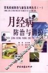 月经病防治与康复 电子书封面
