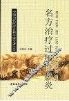 名方治疗过敏性鼻炎 封面
