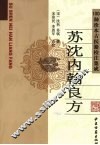 苏沈内翰良方 封面