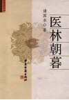 医林朝暮 封面