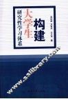 构建大学生研究性学习体系 封面