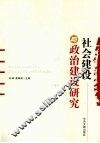 社会建设与政治建设研究 封面