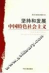 坚持和发展中国特色社会主义 封面