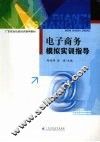 电子商务模拟实训指导 封面