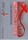 飘扬的红丝带  中国艾滋病预防宣传教育回顾 封面