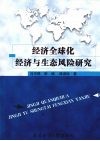 经济全球化经济与生态风险研究 封面