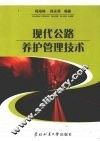 现代公路养护管理技术 封面