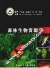 森林生物资源学 封面