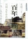 龙溪师范学校百年回眸 封面