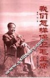 我们怎样保卫毛主席 封面