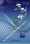 方剂学现代研究 封面