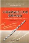 干部选拨考试工作的探索与实践  纪念胡锦涛同志对题库建设工作批示十周年文集 封面