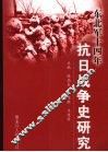 东北军十四年抗日战争史研究 封面
