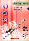 新教材数学辅导与训练  高中三年级用 封面