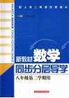 新教材数学  同步·分层·导学  八年级  第二学期用 封面