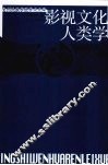 影视文化人类学 封面