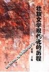 壮族文学现代化的历程 封面