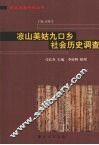 凉山美姑九口乡社会历史调查 封面