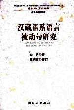 汉藏语系语言被动句研究 封面