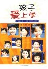 孩子爱上学  浑南新区第一小学教育改革成功案例 封面