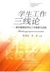 学生工作三线论  新时期高校学生工作探索与实践 封面