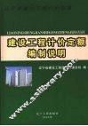 辽宁省建设工程计价依据  建设工程计价定额编制说明 封面