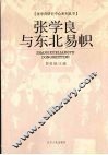 张学良与东北易帜 封面