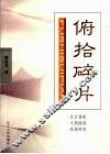 俯拾碎片 封面