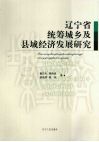 辽宁省统筹城乡及县域经济发展研究 封面
