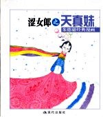 涩女郎之天真妹 封面