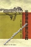 运动训练原理与实践 封面