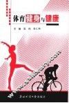 体育健身与健康 封面