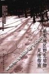 远东地区野生动物足迹指南 封面