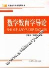 数学教育学导论 封面