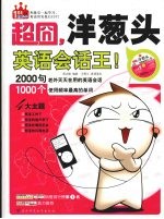 超囧，洋葱头英语会话王 封面