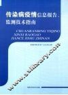 传染病疫情信息报告、监测技术指南 封面