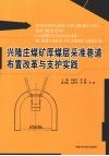 兴隆庄煤矿厚煤层采准巷道布置改革与支护实践 封面