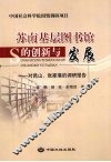 苏南基层图书馆的创新与发展  对昆山、张家港的调研报告 封面