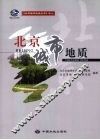 北京城市地质 封面