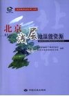 北京浅层地温能资源 封面