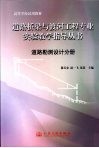 道路桥梁与渡河工程专业实验教学指导丛书  道路勘测设计分册 封面