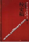 四川大学附属实验小学校史稿 封面