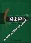 国家税收 封面