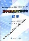 大学生思想政治教育案例 封面