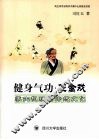 健身气功 五禽戏养生机理与传统文化 封面
